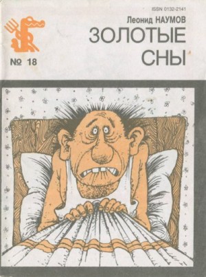 Наумов Леонид Наумович - Золотые сны
