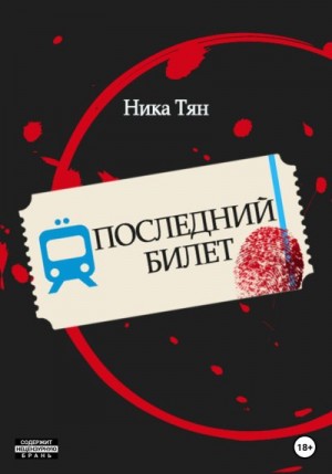 Тян Ника - Последний билет