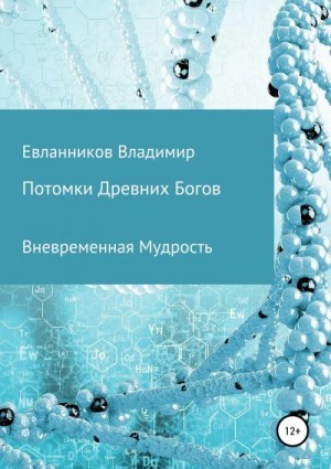 Евланников Владимир - Потомки Древних Богов