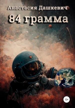 Дашкевич Анастасия - 84 грамма