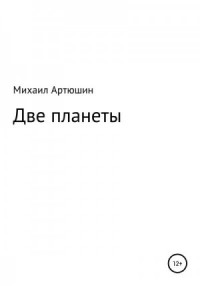 Две планеты