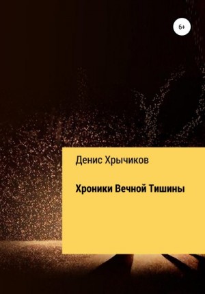 Хрычиков Денис - Хроники Вечной Тишины