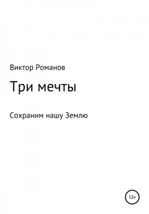 Романов Виктор - Три мечты, или Сохраним нашу Землю