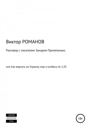 Романов Виктор - Разговор с писателем Захаром Прилепиным, или Как вернуть на Украину мир и колбасу по 2.20