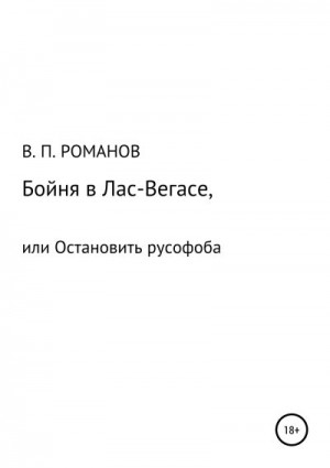 Романов Виктор - Бойня в Лас-Вегасе, или Остановить русофоба