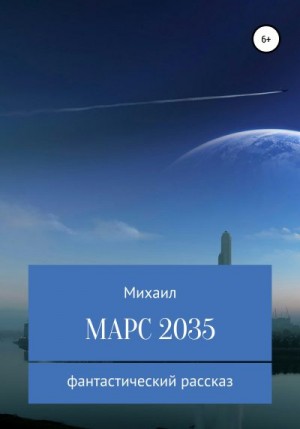 Родионов Михаил - Марс 2035