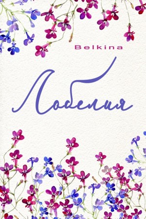 Belkina Maria - Лобелия