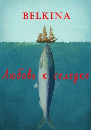 Belkina Maria - Любовь к селедке