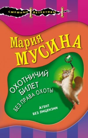 Мусина Мария - Охотничий билет без права охоты