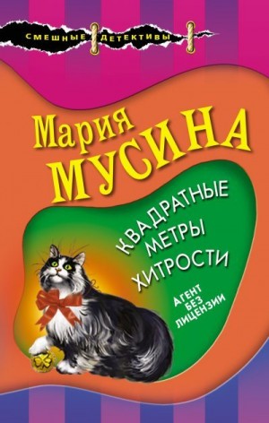 Мусина Мария - Квадратные метры хитрости