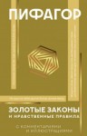 Пифагор - Золотые законы и нравственные правила. С комментариями и иллюстрациями