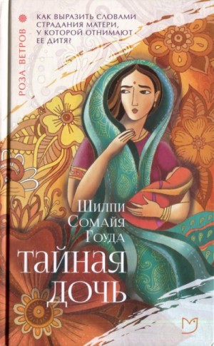 Сомайя Гоуда Шилпи - Тайная дочь