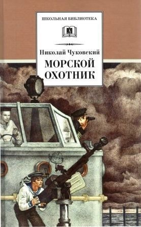 cкачать книгу Николай Чуковский Морской охотник