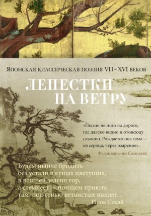 Поэтическая антология, Долин Александр - Лепестки на ветру. Японская классическая поэзия VII–XVI веков в переводах Александра Долина