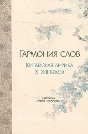 неизвестен — Историческая литература Автор - Гармония слов. Китайская лирика X–XIII веков