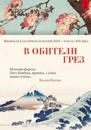 Поэтическая антология, Долин Александр - В обители грёз. Японская классическая поэзия XVII – начала XIX века