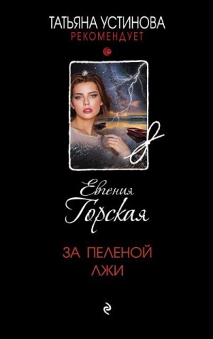 Горская Евгения - За пеленой лжи
