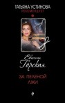 Горская Евгения - За пеленой лжи