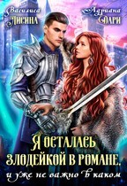 Я осталась злодейкой в романе, и уже не важно в каком  [Злодейка для императора]