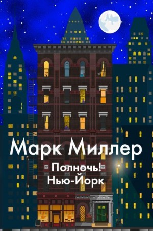 Миллер Марк - Полночь! Нью-Йорк