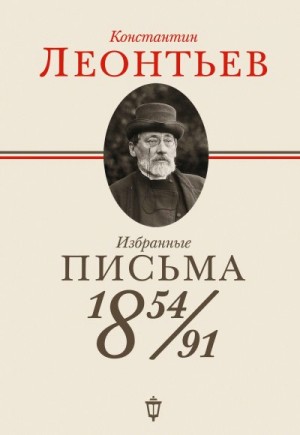 Леонтьев Константин, Соловьев Д. - Избранные письма. 1854–1891