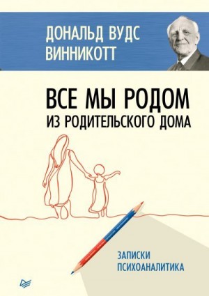 Винникотт Дональд - Все мы родом из родительского дома