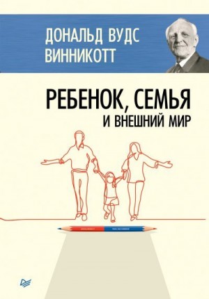 Винникотт Дональд - Ребенок, семья и внешний мир