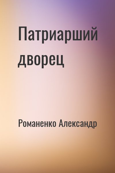 Романенко Александр - Патриарший дворец