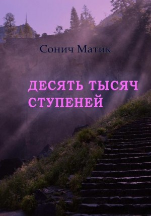 Матик Сонич - Десять тысяч ступеней