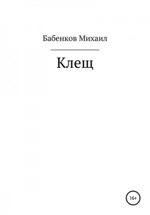 Бабенков Михаил - Клещ