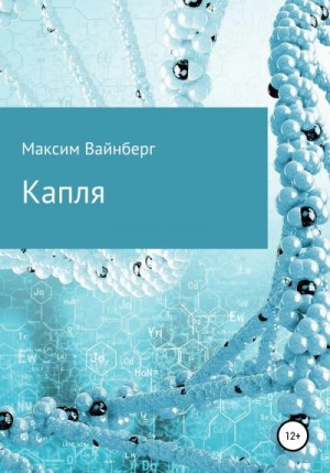 Вайнберг Максим - Капля