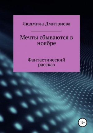 Дмитриева Людмила - Мечты сбываются в ноябре