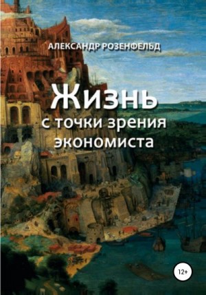 Розенфельд Александр - Жизнь с точки зрения экономиста