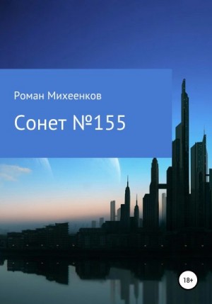 Михеенков Роман - Сонет №155