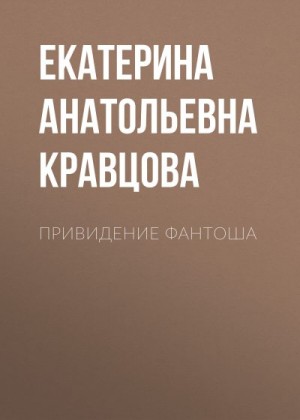 Кравцова Екатерина - Привидение Фантоша