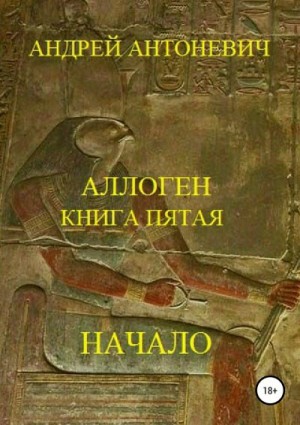 Антоневич Андрей - Аллоген. Книга пятая. Начало