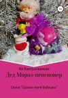 Хмельнишнова Ия - Дед Мороз – пенсионер