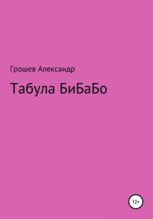 Vantablack - Табула Бибабо