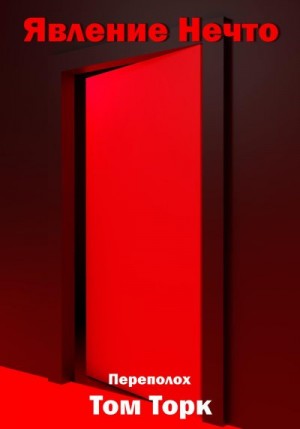 Торк Том - Явление Нечто