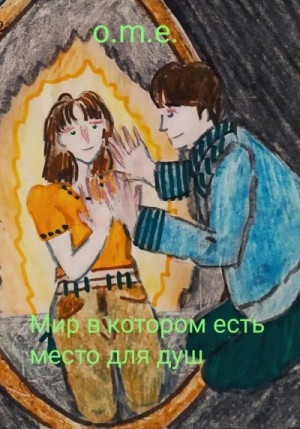 o.m.e. Мария - Мир в котором есть место для душ