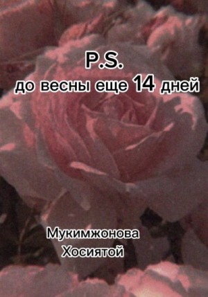 Мукимжонова Хосиятой - P.S. до весны ещё 14 дней