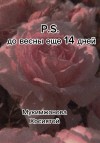 Мукимжонова Хосиятой - P.S. до весны ещё 14 дней