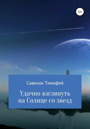 Савенок Тимофей - Удачно взглянуть на Солнце со звезд