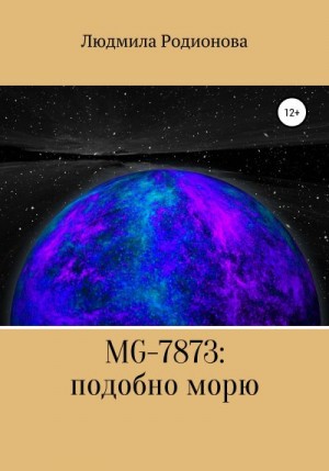 Родионова Людмила - MG-7873: подобно морю