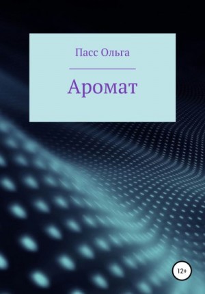 Пасс Ольга - Аромат