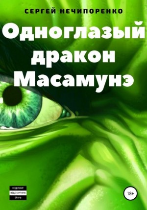 Нечипоренко Сергей - Одноглазый дракон Масамунэ