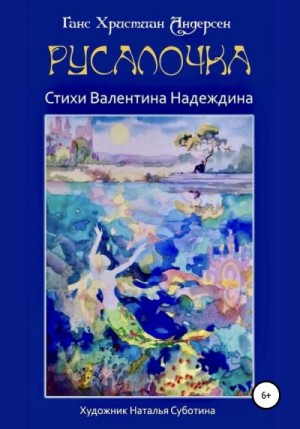 Надеждин Валентин, Андерсен Ганс - Русалочка