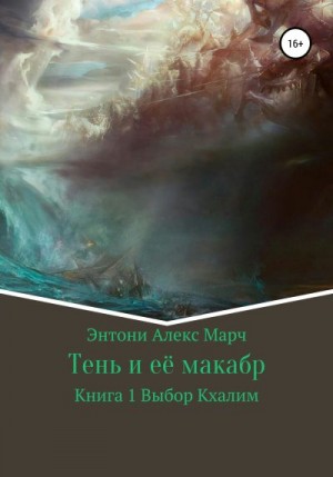 Марч Энтони - Серия «Тень и её макабр». Книга 1. Выбор Кхалим