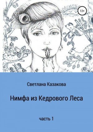 Казакова Светлана - Нимфа из Кедрового Леса. Часть 1