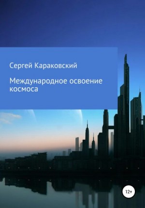 Караковский Сергей - Международное освоение космоса